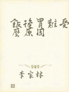 饭后胃难受是什么原因封面