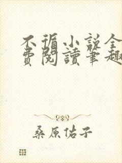 不循小说全文免费阅读笔趣阁