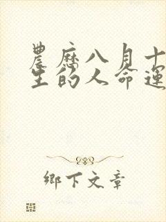 农历八月十三出生的人命运