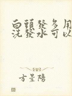 白头发多用什么洗发水可以变黑