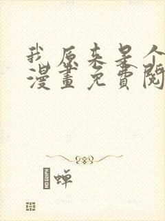 我原来是个病娇漫画免费阅读封面