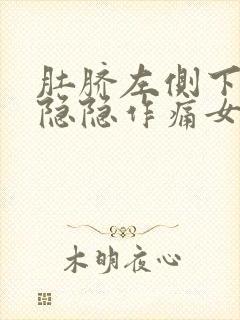 肚脐左侧下腹部隐隐作痛女性