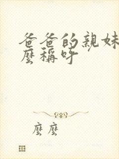 爸爸的亲妹妹怎么称呼