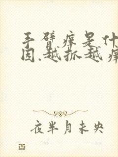 手臂痒是什么原因.越抓越痒还起疙瘩