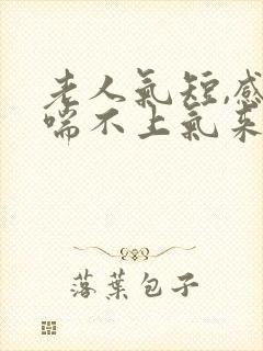 老人气短,感觉喘不上气来,是咋回事