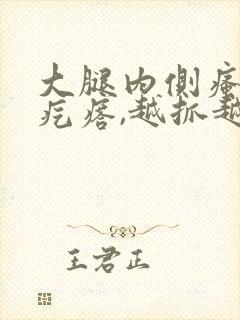 大腿内侧瘙痒起疙瘩,越抓越多,怎么办是好封面