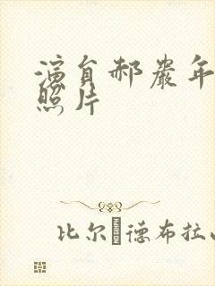 演员郝岩年轻时照片