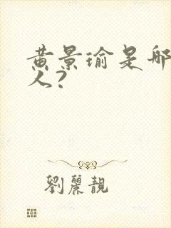 黄景瑜是哪里的人?