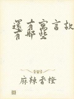 还有寓言故事的有哪些