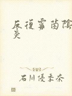 反复霉菌阴道发炎