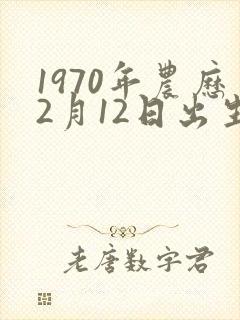 1970年农历2月12日出生的命运
