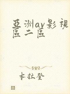 亚洲av影视一区二区封面