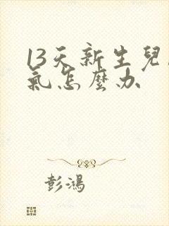 13天新生儿胀气怎么办