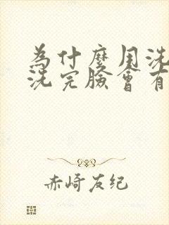 为什么用洗面奶洗完脸会有刺痛感封面