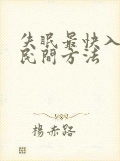 失眠最快入睡的民间方法