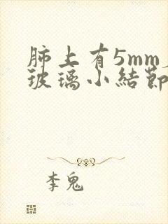 肺上有5mm磨玻璃小结节怎么办封面