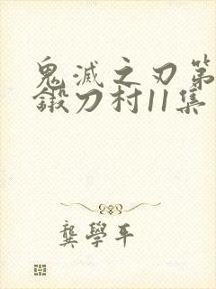 鬼灭之刃第三季锻刀村11集