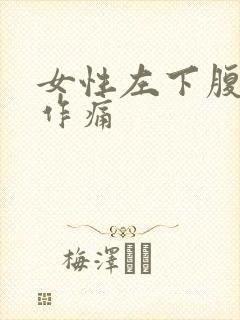 女性左下腹隐隐作痛