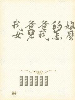 我爸爸的姐姐的女儿我怎么称呼