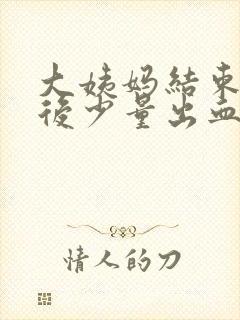 大姨妈结束一周后少量出血