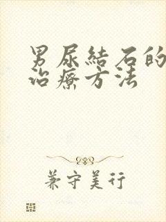 男尿结石的最佳治疗方法