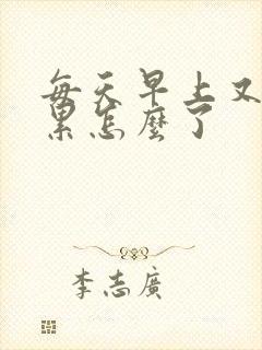 每天早上又困又累怎么了