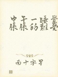 中午一睡觉胃就胀胀的难受