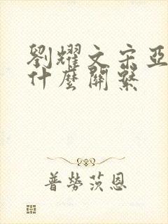 刘耀文宋亚轩是什么关系