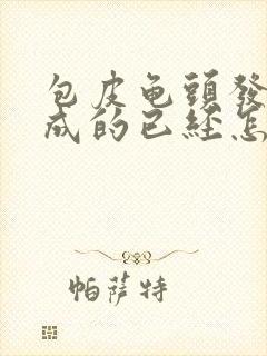 包皮龟头发炎造成的已经怎么办红点