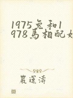 1975兔和1978马相配婚姻如何封面