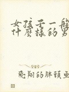 女孩子一般喜欢什么样的男孩子封面