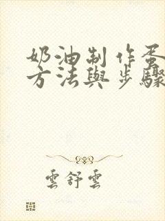 奶油制作蛋糕的方法与步骤