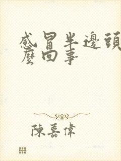 感冒半边头疼怎么回事