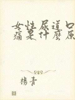 女性尿道口红肿痛是什么原因