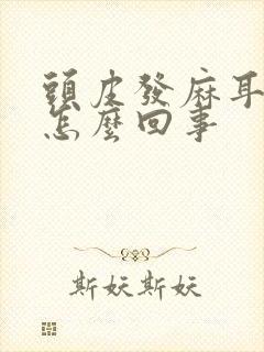 头皮发麻耳鸣是怎么回事