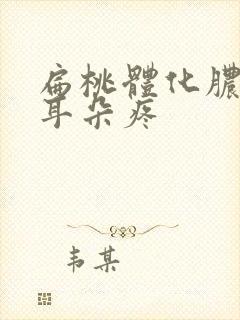 扁桃体化脓带着耳朵疼