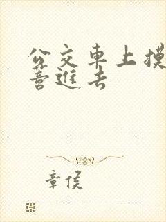 公交车上摸到花蒂进去