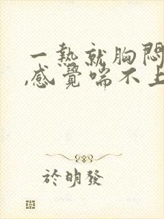 一热就胸闷气短,感觉喘不上气什么原因封面