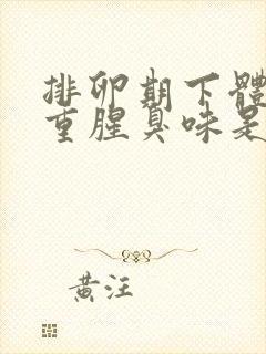 排卵期下体异味重腥臭味是什么原因