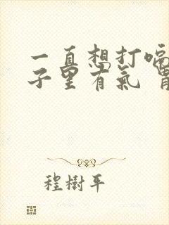 一直想打嗝 肚子里有气 胃不舒服封面