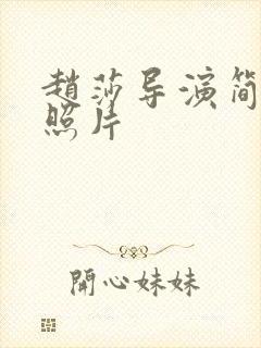 赵莎导演简介及照片