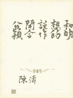 公开说想和赵丽颖合作的明星封面