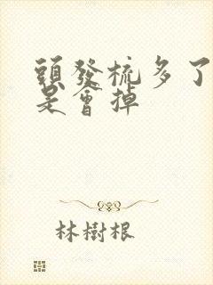 头发梳多了是不是会掉