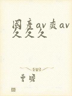 国产av爽av久久久