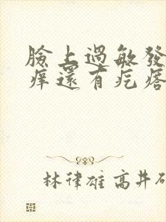 脸上过敏发红发痒还有疙瘩