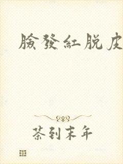 脸发红脱皮干痒