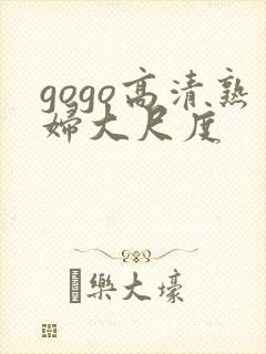 gogo高清熟妇大尺度