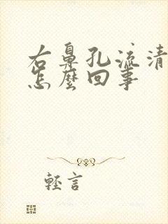 右鼻孔流清鼻涕怎么回事