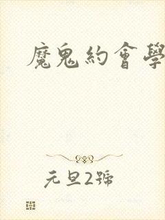 魔鬼约会学