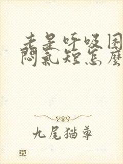 老是呼吸困难胸闷气短怎么回事儿